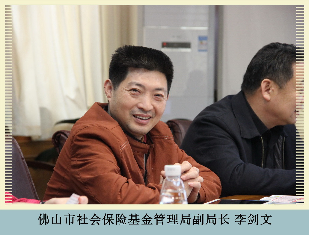 2佛山市社會(huì)保險(xiǎn)基金管理局副局長李劍文_副本.jpg