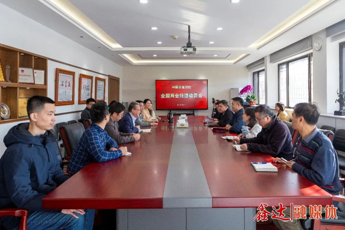 打好“開春第一仗”，中國冶金報社召開全國兩會報道動員會