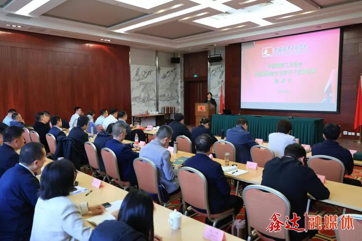 鋼協(xié)第四期青年干部調(diào)訓班圓滿結業(yè)——讓更多青年干部在行業(yè)高質(zhì)量發(fā)展中爭當先鋒、作出表率