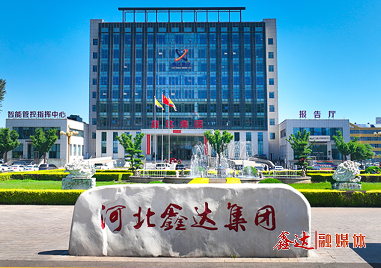 河北鑫達(dá)鋼鐵集團(tuán)有限公司